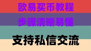 #以太坊是什么，#中国usdt交易所 #微信购买usdt #中国能买比特币吗，#币安交易所下载,离岸账户出入金的需求及使用币安币转移资产 欧易中国怎么注册,限价单和市价单。虚拟货币诈骗案例分享