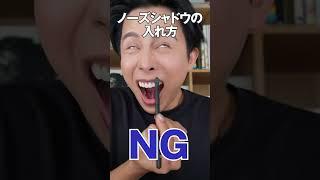 ノーズシャドウのNGとOKよ〜 やり方見直してみて〜