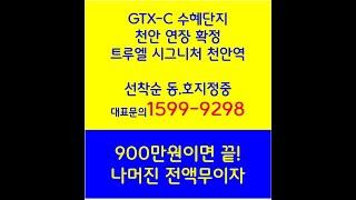 GTX-C 천안역, 트루엘 시그니처 천안역 아파트 84A타입 유닛관람