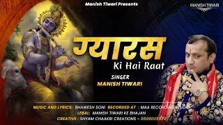 Manish Tiwari Shyam Bhajan || Gyaras Ki Hai Raat || ग्यारस की है रात  || Manish Tiwari New Bhajan