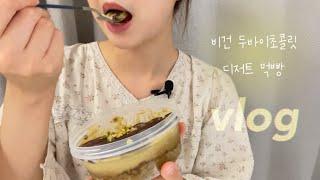 vlog 두바이초콜릿 비건 ver | 에이밍마켓 | 비건빵빵이네 | 파파드림브레드 | 룩트 피스타치오소보로그래놀라 | 윤달베이커리 | 비건빵먹빵 | 빵순이브이로그