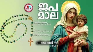 കൊന്ത ഡിസംബർ 26#ജപമാല  കേട്ട് ഇന്നത്തെ ദിവസം ആരംഭിക്കാം#അമ്മയോടൊപ്പം കുറച്ചു നേരം#japamala Dec 26th