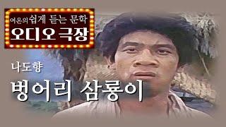 주인의 아내를 사랑한 머슴 벙어리 삼룡이 [벙어리 삼룡이 - 나도향]  책읽어주는 여자 | 오디오북 | korean audiobook