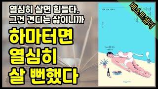 [하마터면 열심히 살 뻔했다 ㅣ 야매 득도 에세이] (베스트셀러. 오디오북)