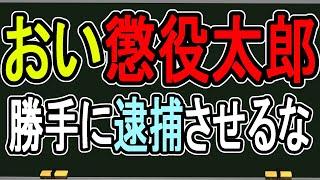 【おい懲役太郎！】僕は逮捕されていません！！！！怪しいだけです！！！【緊急配信】