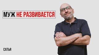 Сатья. Как быть, если я расту, а муж остается на прежнем уровне и не развивается