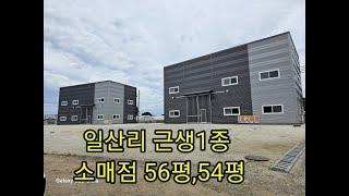 일산리 소매점,창고2동 110평