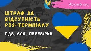 ФОП, штраф 8500 грн. Pos-термінал | ПДВ з імпорту | ЄСВ з ФОП #бізнес
