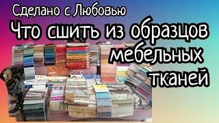 ЧУДЕСНЫЕ ПРЕВРАЩЕНИЯ ОСТАТКОВ МЕБЕЛЬНЫХ ТКАНЕЙ.