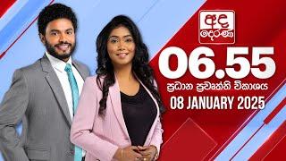 අද දෙරණ 6.55 ප්‍රධාන පුවත් විකාශය - 2025.01.08 | Ada Derana Prime Time News Bulletin