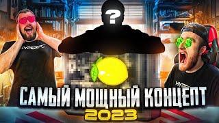 САМЫЙ МОЩНЫЙ КОНЦЕПТ 2023