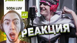 РЕАКЦИЯ НА FFM Freestyle: SODA LUV | Фристайл под биты Lil Yachty, OG Buda, Pretty Scream