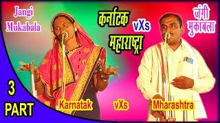 Savitrabai vXs Ganesh Maharaj || Mukabla || कर्नाटका v/s महाराष्ट्रा || तारदडा तांडा लोहा // 𝙥𝙖𝙧𝙩-3