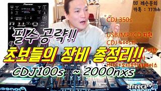 디제잉 장비]  파이오니어 CDJ 총정리!