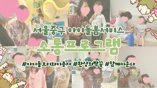 [프로그램소개] 아이돌봄서비스 소통프로그램ㅣ아이돌보미와 이용가정 환상의 짝꿍ㅣ서울중구가족센터