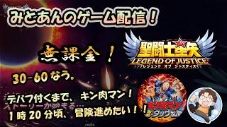 【 #聖闘士星矢LoJ 】無課金配信！30章60なう！デバフ付くまでキン肉マン！1時20分頃から冒険進めてく！【 #レジェンドオブジャスティス 】