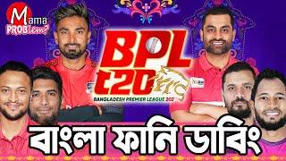 BPL 2024 Bangla Funny Dubbing|Mama Problem New Cricket Video|Baten Mia