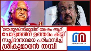 സച്ചിദാനന്ദനെ പരിഹസിച്ച് ശ്രീകുമാരന്‍ തമ്പി; വിവാദത്തില്‍ പോര് തുടരുന്നു l Sreekumaran Thampi