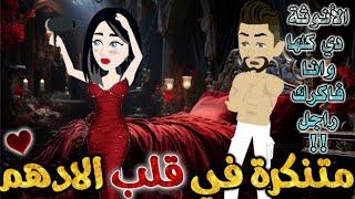 متنكرة في قلب الادهم.من اروع قصص الرومنسيه علي قصص بطوطه.قصة رومانسية ممتعه جدا.قصه كامله