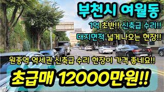 [부천빌라매매] NO.475 부천시 여월동 초급매 원종역 역세권 1억 초반 3룸 현장 초등학교 중학교 인접 재래시장 2개 대형마트 IC도 인접 지하화확정 호재 급매 [여월동빌라]