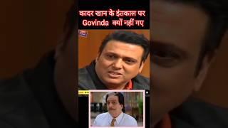 Kader Khan के इंतकाल पर Govinda क्यों नहीं गए #ytshorts #govinda #kaderkhan #movies