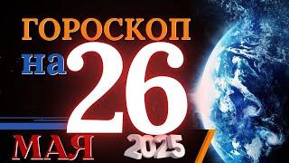 ГОРОСКОП НА 26  МАЯ 2025 ГОДА! | ГОРОСКОП НА КАЖДЫЙ ДЕНЬ ДЛЯ ВСЕХ ЗНАКОВ ЗОДИАКА!