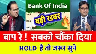 Bank Of India Share | BOI SHARE | Bank Of India Share Latest News | BOI SHARE NEWS