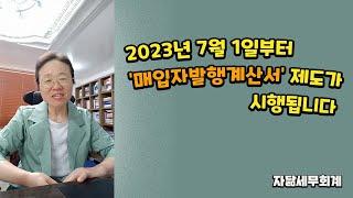 2023년 7월 1일부터 '매입자발행계산서' 제도가 시행됩니다