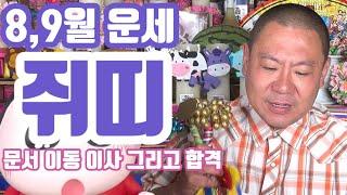 [상반기 띠별 운세] 쥐띠 운세 매매 금전 사업 연애 직업 이동 변화 부적 전문 - 당진 무지개 동자 01046598019 #띠별운세 #애동제자