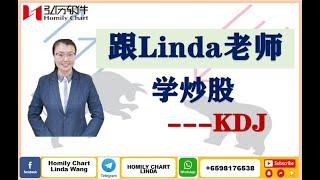 跟Linda 老师学炒股之KDJ详解