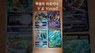 백열의 아르카나 100% V & Vstar 카드!! 구별법!! [포켓몬카드] #포켓몬카드 #pokemon