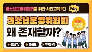청소년지도사 꿈쌤이 알려주는 청소년운영위원회 사전교육 1탄.  청소년운영위원회는 왜 존재할까?