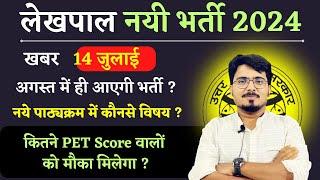 UP LEKHPAL NEW VACANCY 2024 | अगस्त में ही आएगी भर्ती ? कितने PET SCORE वालों को मौका ?