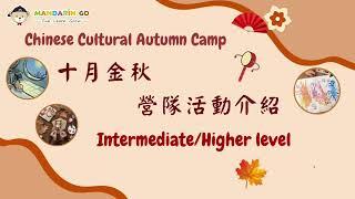 Mandarin Go 文化秋令營 Chinese Cultural Autumn Camp