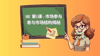 SIE 第一课 – 市场参与者与市场结构揭秘