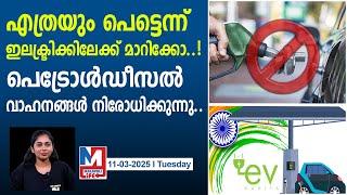 95% വാഹനങ്ങളും ഇലക്ട്രിക് ആക്കാൻ ഇവി പോളിസി 2.0..|petrol diesel vehicles banned delhi ev policy 2.0