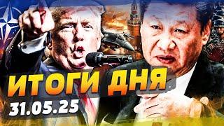 ️СРОЧНО из БАЛТИКИ! КИТАЙ АТАКОВАЛ! ПОБЕДА УКРАИНЫ!? НАЗВАЛИ ДАТУ КОНЦА ВОЙНЫ! | ИТОГИ за 31.05.25