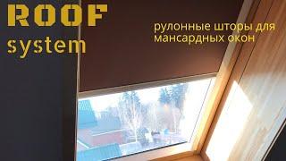 Roof system - рулонные шторы для мансардных окон.
