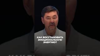 Как Восстановить Эмоциональную Энергию? | Маргулан Сейсембай