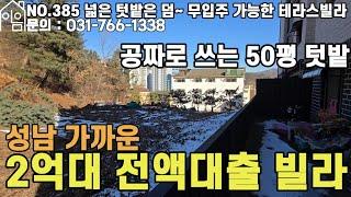 EH385 가격은 성남에 절반~ 2억대 텃밭 딸린 테라스빌라[경기광주빌라매매][경기광주빌라][탄벌동빌라매매][성남빌라매매][전액대출빌라][무입주금빌라]