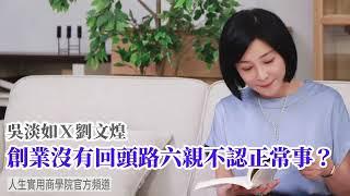 【吳淡如Ｘ劉文煌】創業沒有回頭路，六親不認正常事？