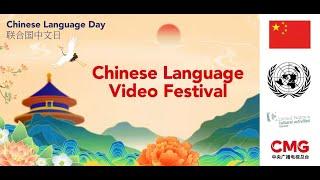 “China Chic”  Chinese Language Video Festival launched to celebrate UN Chinese Language Day