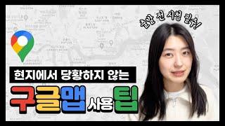 ※출발 전 시청 필수※ 모르고 가면 현지에서 당황스러울 수 있는 구글맵 팁!(google maps tips)