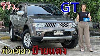 รีวิว รถมือสอง Mitsubishi Pajero Sport GT รถครอบครัว ยอดนิยม ราคาถูก