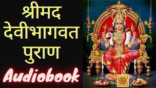 सम्पूर्ण "श्रीमद देवीभागवत पुराण" | Devi Bhagavata Purana | Full Audiobook