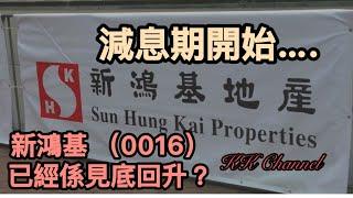 【港股投資賺錢2024】減息開始‼️香港地產股新鴻基地產有運行嗎‼️股價已反映現實未‼️#李嘉誠 李嘉誠 #長和 #長江 #長江實業 #收息股 #高息股 #高息 #價值型投資 #價值投資