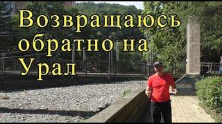 Уезжаю из Сочи в Екатеринбург! Планы на дальнейшее развитие!