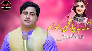 Shah Farooq Pashto New Songs 2024 | Tala Ba Chargul Rawram Khas Ye La Kabul Rawram