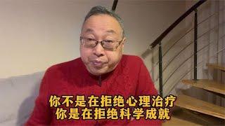 你不是在拒绝心理治疗，你是在拒绝科学成就【与众不同的心理学】