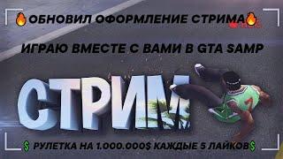 ОБНОВИЛ ОФОРМЛЕНИЕ СТРИМАИГРАЮ ВМЕСТЕ С ВАМИ В GTA SAMP РУЛЕТКА НА 1.000.000$ КАЖДЫЕ 5 ЛАЙКОВ